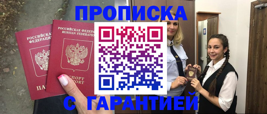 временная регистрация купить в Жуковке